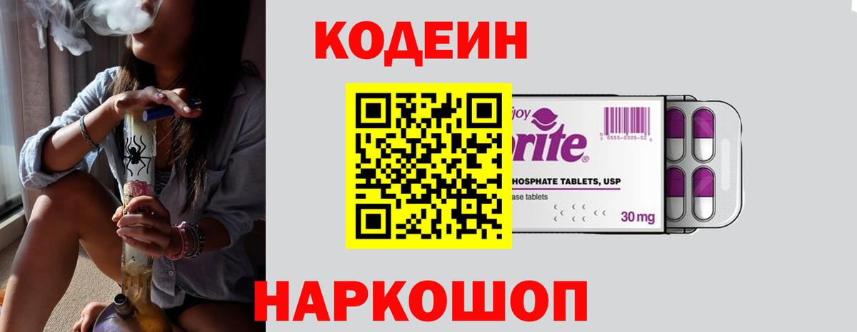 Codein Purple Drank  Вход с VPN  Зеленогорск  Кодеиновый сироп Lean напиток Lean (лин) 